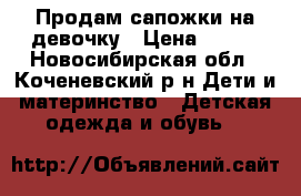 Продам сапожки на девочку › Цена ­ 500 - Новосибирская обл., Коченевский р-н Дети и материнство » Детская одежда и обувь   